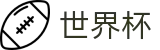 世界杯 | 美加墨世界杯世界杯 | 美加墨世界杯_FIFA_2026世界杯足球直播官网